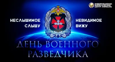 Г.А. Зюганов: «С днем военного разведчика!»