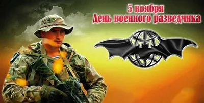 В ВДВ отмечают День военного разведчика — Союз Десантников России