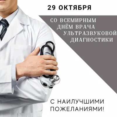 29 октября — Всемирный день врача ультразвуковой диагностики - Иркутский  городской перинатальный центр имени Малиновского М.С.