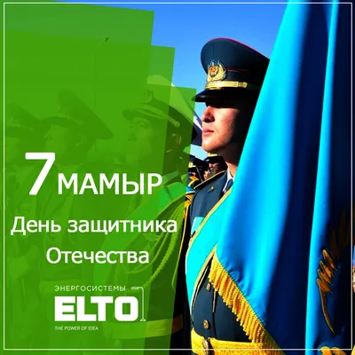 7 мая - дань глубокого уважения народа Казахстана Вооруженным силам страны
