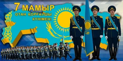 Баннер 7 мая, день защитника отечества РК Казахстана cdr [CDR] – ALLART.KZ