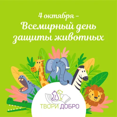 Поздравляем с международным днем защиты животных!