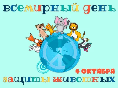 Всемирный День защиты животных - 16 Октября 2017 - МБОУ Писковская средняя  общеобразовательная школа