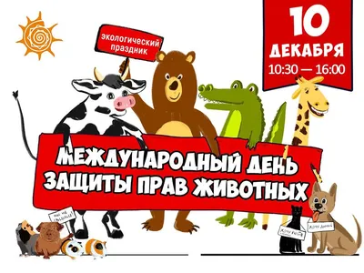 4 октября — Всемирный день защиты животных | 02.10.2021 | Архангельск -  БезФормата