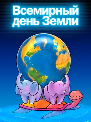 22 апреля – Международный день Земли - АЗЕРТАДЖ