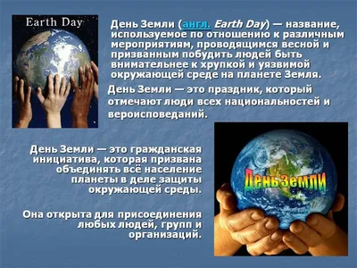 22 апреля- День Земли! - Ошколе.РУ