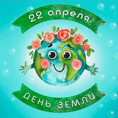rgdb.ru - День Земли в РГДБ