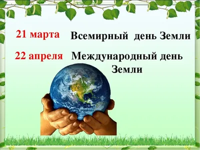 22 апреля – День Земли | 22.04.2021 | Рубцовск - БезФормата