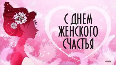 Сегодня - День женского счастья! С праздником, девочки! 18 октября во всем  мире отмечается чудесный праздник.. | ВКонтакте