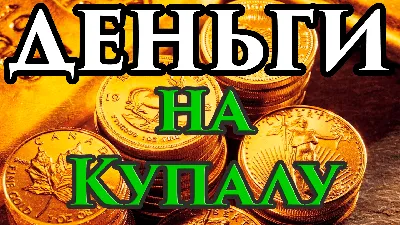 Деньги, богатство, достаток, …» — создано в Шедевруме