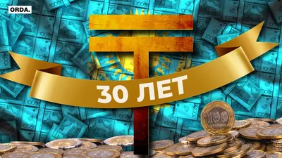Новости Казахстана – МТРК «МИР»30 лет тенге. Как изменилась валюта  Казахстана за эти годы?