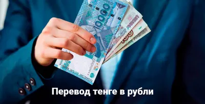 Как перевести деньги в Казахстан из России в 2023 году: все способы