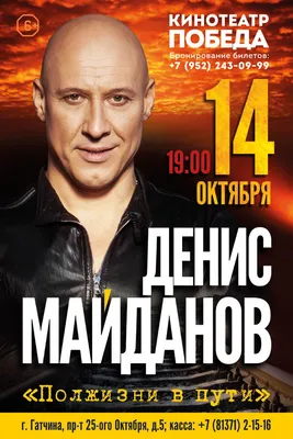 Концерт «Денис Майданов» 3 октября 2018 года - Like44.ru