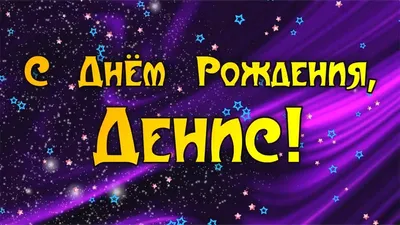 ЛУЧШЕЕ ПОЗДРАВЛЕНИЕ ДЛЯ ДЕНИСА 🍾 С ДНЁМ РОЖДЕНИЯ, ДЕНИС! 🎁 СУПЕР ПЕСНЯ 🎶  КРАСИВОЕ ПОЗДРАВЛЕНИЕ 🎂 - YouTube