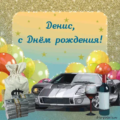 Поздравляем с Днём Рождения, открытка Денису - С любовью, Mine-Chips.ru