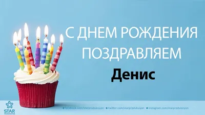 Открытки \"С днем рождения, Денис\" (37 фото) ⭐ 7zabav.club | С днем рождения,  Открытки, Рождение
