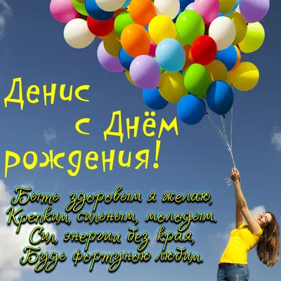 Подарить открытку с днём рождения Денису онлайн - С любовью, Mine-Chips.ru