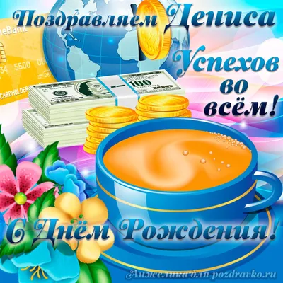 С Днем Рождения, Денис Николаевич! | By Nobel Biocare | Facebook