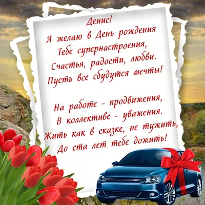 Поздравить Дениса в день рождения прикольной картинкой - С любовью,  Mine-Chips.ru