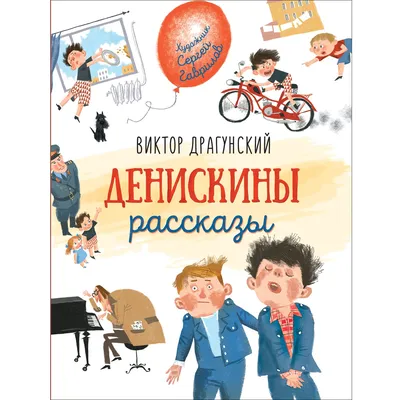 Денискины Рассказы — МАУК Центр культуры и искусств им. Л.Н. Кекушева