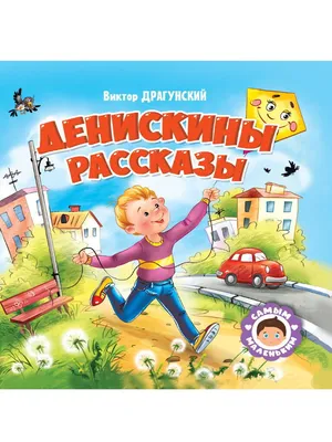 Заколдованная буква и другие Денискины рассказы, Драгунский В.Ю - купить  книгу по низким ценам с доставкой | Интернет-магазин «Белый кролик»