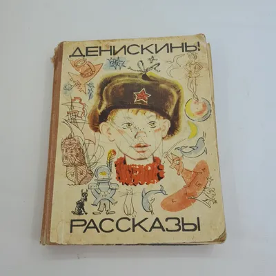 Денискины рассказы (с иллюстрациями) - Драгунский В.Ю., Купить c быстрой  доставкой или самовывозом, ISBN 978-5-04-113932-2 - КомБук (Combook.RU)