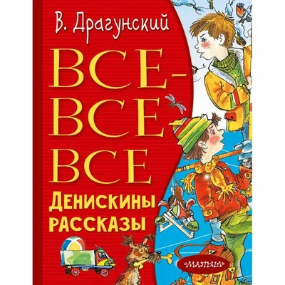 Книга Самовар Денискины рассказы В Драгунский купить по цене 219 ₽ в  интернет-магазине Детский мир