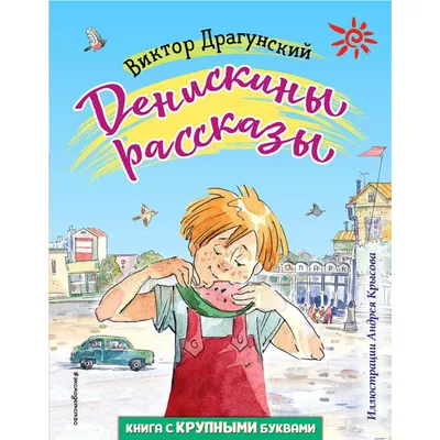 Все-все-все Денискины рассказы – Klyaksa US