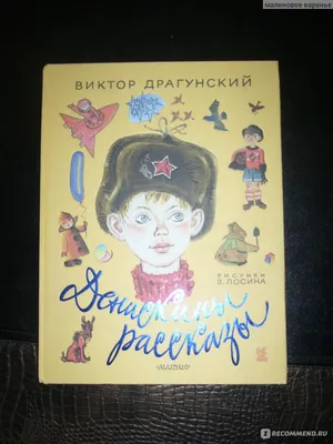 Денискины рассказы (Драгунский Виктор Юзефович). ISBN: 978-5-17-145845-4 ➠  купите эту книгу с доставкой в интернет-магазине «Буквоед» - 13404093