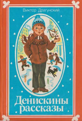 Книга «Денискины рассказы» В.Драгунский (ID#1378613101), цена: 318 ₴,  купить на Prom.ua