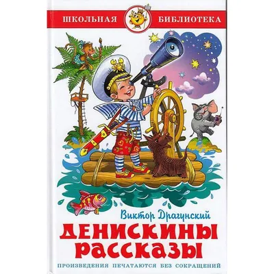 Книга Денискины рассказы - отзывы покупателей на маркетплейсе Мегамаркет |  Артикул: 100025413266