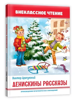 Денискины Рассказы. Лучшие Произведения, Драгунский Виктор Юзефович купить  по низким ценам в интернет-магазине Uzum (266081)