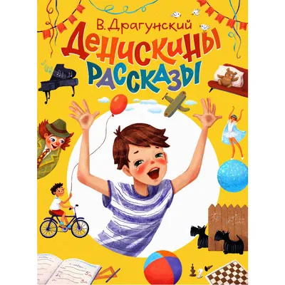 Драгунский В.Ю. / Все-все-все Денискины рассказы / ISBN 978-5-17-151741-0