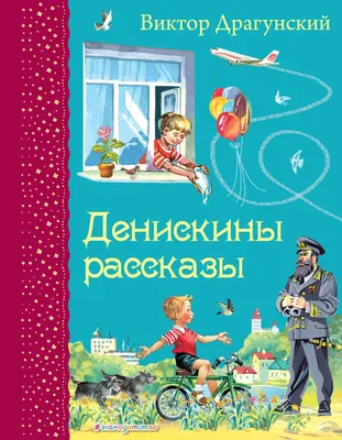 Денискины рассказы», Драгунский В. Ю. - РусЭкспресс