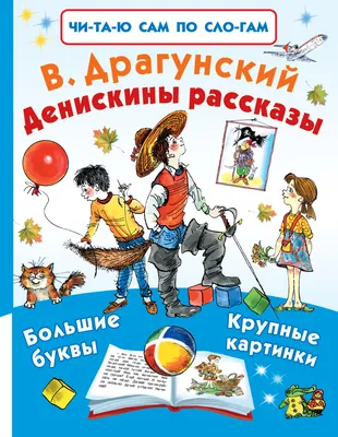 Денискины рассказы (Виктор Драгунский) - купить книгу с доставкой в  интернет-магазине «Читай-город». ISBN: 978-5-17-101743-9