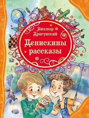 Денискины рассказы – Книжный интернет-магазин Kniga.lv Polaris