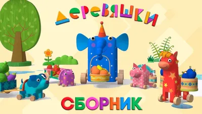 игрушки деревяшки как в мультике