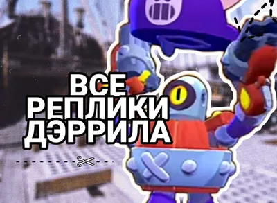 Дэррил - Гайд по игре Brawl Stars - Описание и секреты персонажа