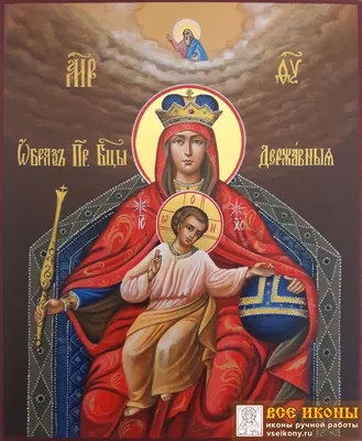 Икона Божьей Матери «Державная»: в чем помогает, значение образа, где  находится оригинал