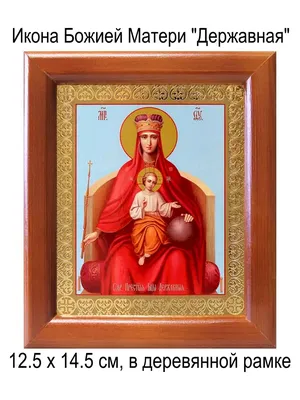 Державная икона Божией Матери - купить в Москве с доставкой | Книжный  Аристократ