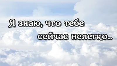 Держись, все будет хорошо... Слова поддержки в трудный период, в трудную  минуту | Слова, Открытки, Видео