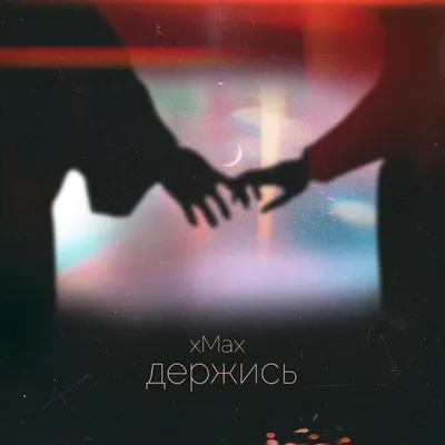 xMax – Держись (Hold on) Lyrics | Genius Lyrics