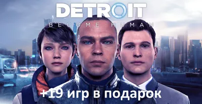 Detroit Become Human + 19 других игр на ваш аккаунт playstation 4 ps4  (ID#1326521337), цена: 99 ₴, купить на Prom.ua