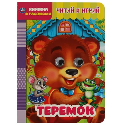 Книга Росмэн Теремок(панорамка) купить по цене 318 ₽ в интернет-магазине  Детский мир