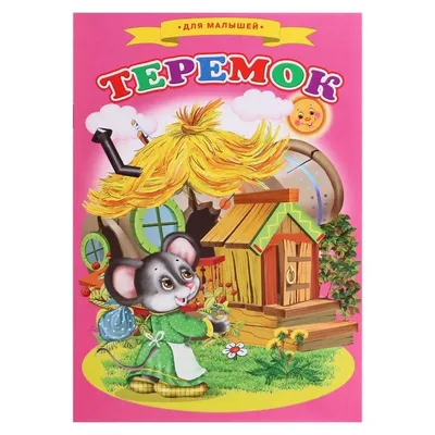 Книга детская. Сказки для малышей \"Теремок\" / 9231665 - купить с доставкой  по выгодным ценам в интернет-магазине OZON (806971839)