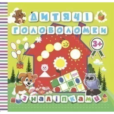 Детские головоломки с наклейками 3+ Щенок купить книгу