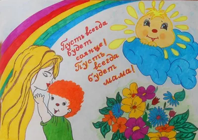 Я мамина помощница» - заявки на конкурс детского рисунка к Дню матери :  Псковская Лента Новостей / ПЛН