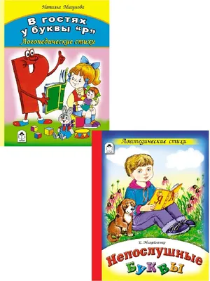 Детские книги сказки для малышей Непослушные буквы 2 шт. - купить с  доставкой по выгодным ценам в интернет-магазине OZON (557849592)