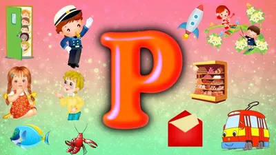 Буква Р для детей/Алфавит в стихах/Учим буквы - YouTube