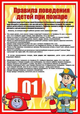 Стенд для детей с правилами поведения при пожаре Стенды для детских садов  ДОУ и школ